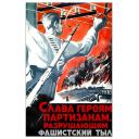 Glory to the heroes - partisans, destroyers of the fascists' homefront! 1941